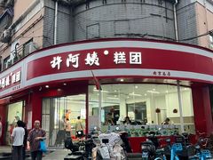 -许阿姨糕团店(南京总店)