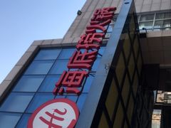 -海底捞火锅(万丰桥店)