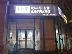 门面-李四辈(众意路9店)