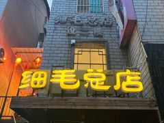 门面-细毛私家菜总店