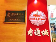 -老通城豆皮大王(吉庆街店)