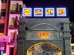 -小街天府(西工小街店)