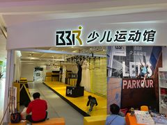 -BBR运动馆·障碍竞技·跑酷·体适能(海珠琶洲店)