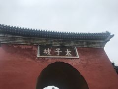 -武当山风景区-太子坡