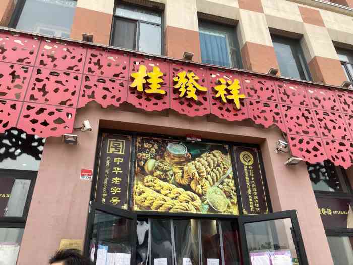 桂发祥(意风街店)-"在尔宝瑞蜡像馆旁边,是一家很大的店一开.