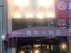 门面-周幺妹重庆老火锅(银泰城总店)