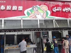 门面-阿布拉的馕(西北路店)