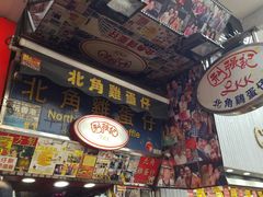 -利强记北角鸡蛋仔(弥敦道店 )