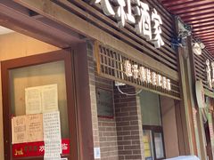 门面-京天红酒家(虎坊路店)