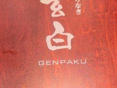 -玄白·炭烤活鳗(上海首店)