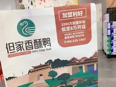 -但家香酥鸭(民生路总店)