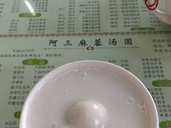 -阿三麻蓉汤圆(顺光大厦店)
