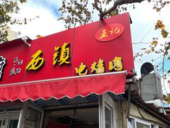 门面-王记西鎮电烤肉(汶上路店)