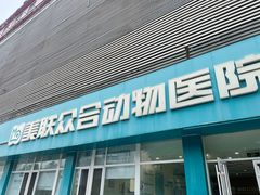 -美联众合动物医院·24h京西诊疗中心
