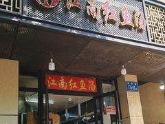 -江南红鱼汤(洋中花园店)
