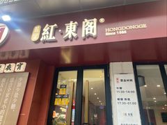 -红东阁东北菜烤肉酒馆(CROSS万象汇店)