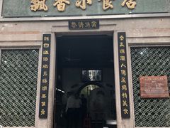 门面-飘香小食店(国平路店)