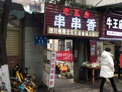 门面-老瓦房冷锅串串(文殊院店)