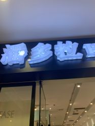-东方麒麟·潘多拉SALON