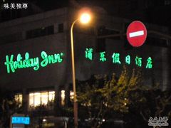 -上海浦东假日酒店