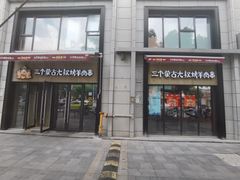 门面-三个蒙古大叔羊肉串(大宁店)