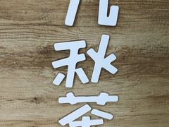 -九秋茶铺(三里屯店)