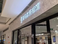 -海马体家庭照相馆(广州正佳广场店)