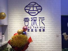 -香探花·擀面皮肉夹馍(北苑店)