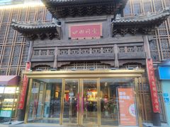 -四世同堂·京菜·烤鸭(双井店)