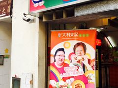 -大利来记餐厅(大三巴店)