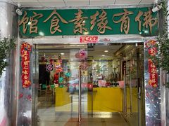 -佛有缘·32年老字号(广州首店)