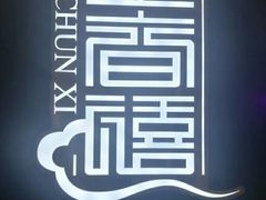 -金春禧(世茂国际广场店)