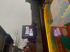 -品腐记·豆腐王朝(老门东总店)