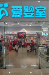 -爱婴室(上海汇智国际广场店)