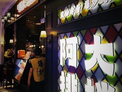 -阿大排档(长春这有山店)