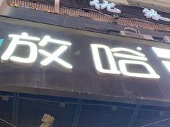 -放哈·甜醅子奶茶创造者(正宁路店)