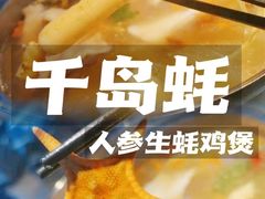 -千岛蚝高压锅生蚝·人参火锅(白云万达店)