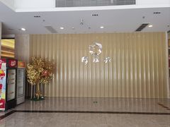 -穆桂英美食(南禅寺店)