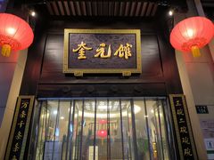 -奎元馆.百年奎元.非遗传承(西湖边的解放路店)
