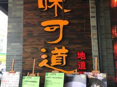 门面-味可道美食坊(福基路店)