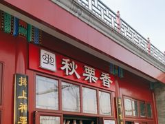 -秋栗香(地安门店)