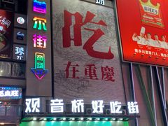 -观音桥步行街