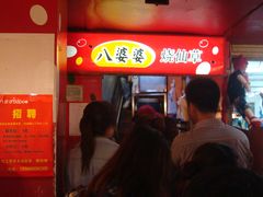 -八婆婆烧仙草(中山路店)