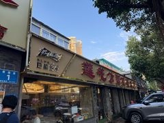 -莲花公园煎蟹(总店)
