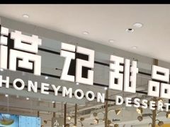 -满记甜品(南京虹悦城三店)