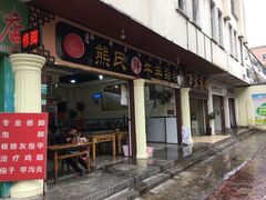 门面-熊氏牛羊杂粉(龙眼井总店)