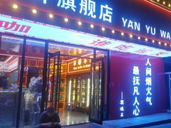 -王钵宴遇王龙虾烧烤旗舰店(中山北路店)