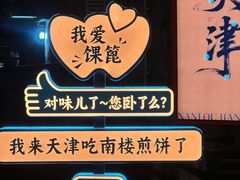 -南楼煎饼(南楼总店)