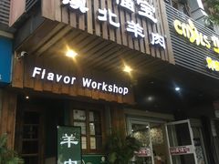 门面-福宝漠北·牛羊肉(广埠屯店)