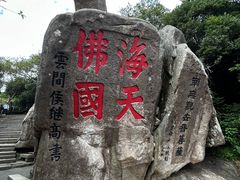-普陀山风景区-佛顶山